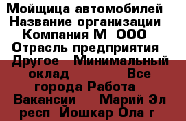 Мойщица автомобилей › Название организации ­ Компания М, ООО › Отрасль предприятия ­ Другое › Минимальный оклад ­ 14 000 - Все города Работа » Вакансии   . Марий Эл респ.,Йошкар-Ола г.